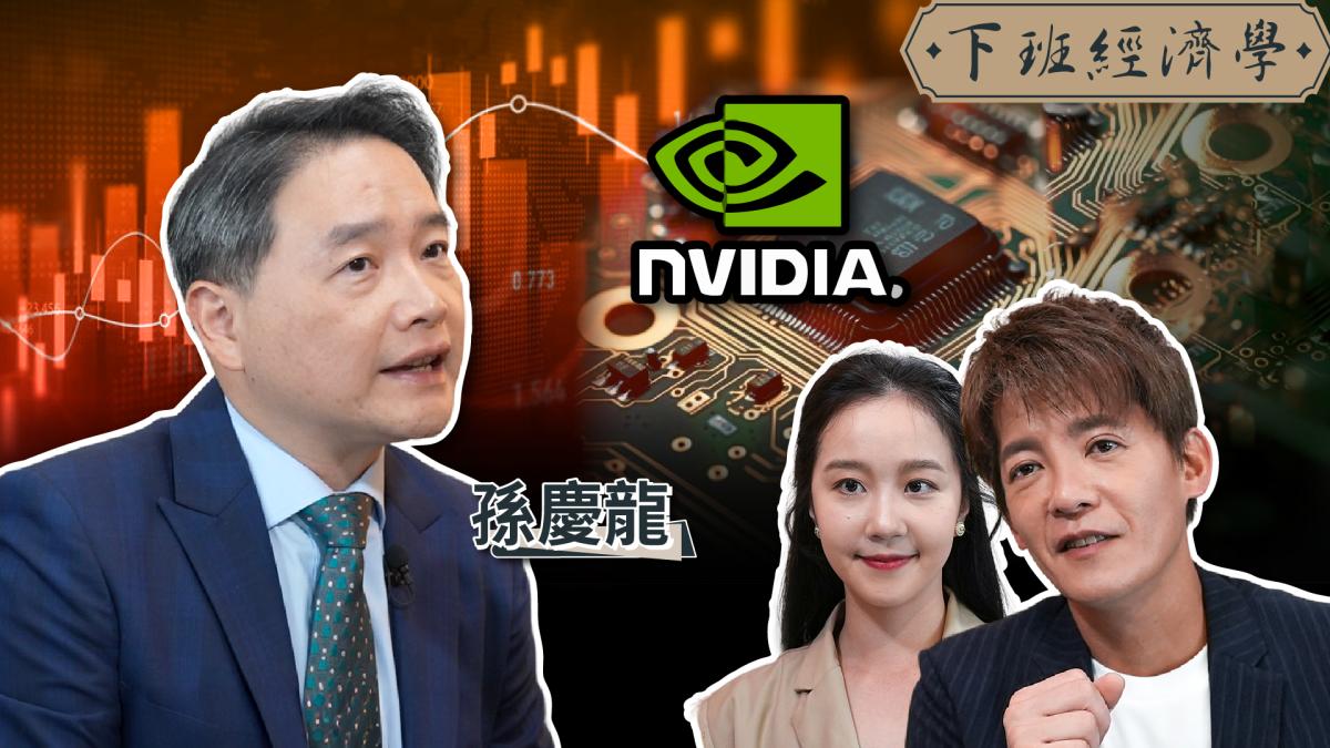 【下班經濟學】黃仁勳一走台股崩跌?台積電、AI股還能抱?他靠這檔獲利狂飆1500%!ft. 孫慶龍|下班經濟學734|謝哲青、張珈瑄