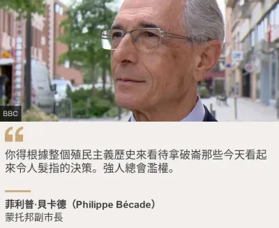"你得根據整個殖民主義歷史來看待拿破崙那些今天看起來令人髮指的決策。強人總會濫權。", Source: 菲利普·貝卡德(Philippe Bécade), Source description: 蒙托邦副市長, Image:
