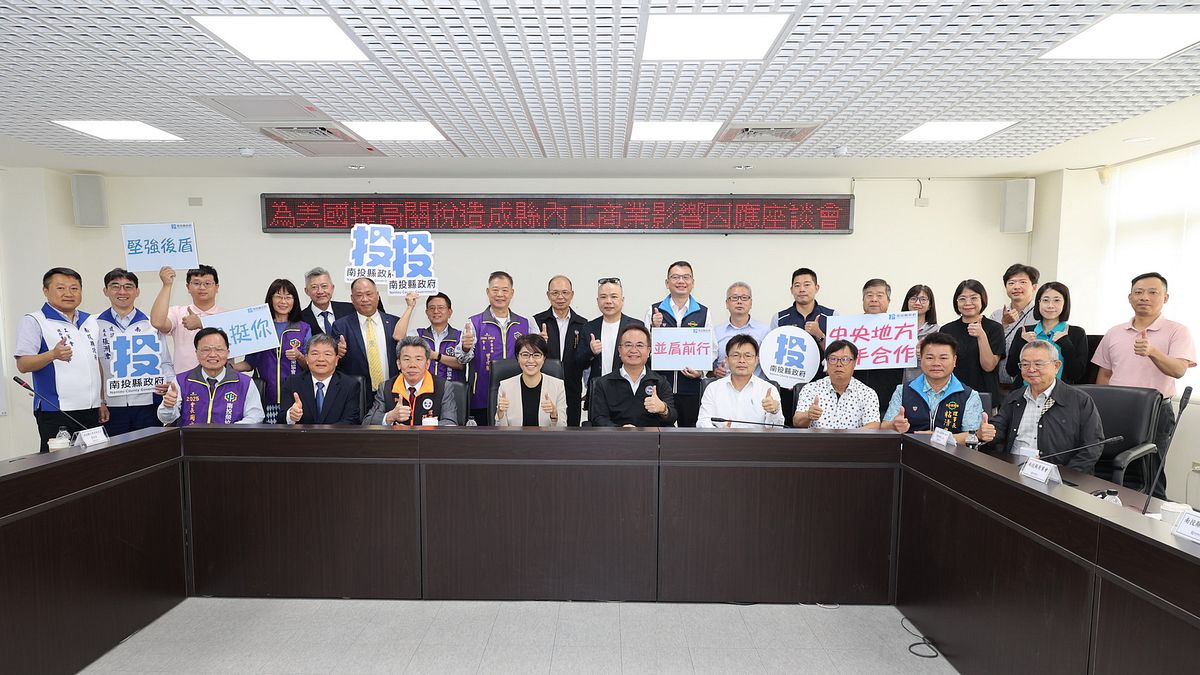 南投縣府召開「為美國對我國實施對等關稅造成縣內工商產業影響之因應企業座談會」,縣長許淑華親自主持,傾聽業者心聲。(圖/南投縣政府) 南投縣府召開「為美國對我國實施對等關稅造成縣內工商產業影響之因應企業座談會」,縣長許淑華親自主持,傾聽業者心聲。(圖/南投縣政府)