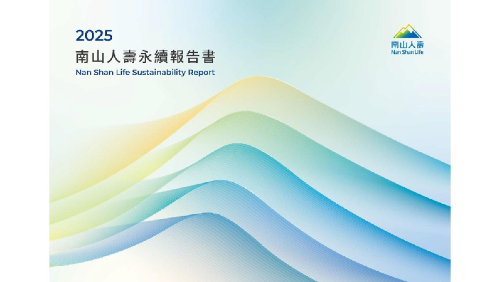 健康就是最好的永續財!南山人壽發布《2025年永續報告書》把保單變健康存款 陪伴保戶自主抗老、織起社會安全網
