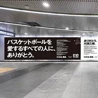 B.LEAGUEは発足10周年を記念し、渋谷や全国、NYタイムズスクエアの計150箇所に感謝広告を出す。(写真 B.LEAGUE10周年PR事務局) B.LEAGUEは発足10周年を記念し、渋谷や全国、NYタイムズスクエアの計150箇所に感謝広告を出す。(写真 B.LEAGUE10周年PR事務局)