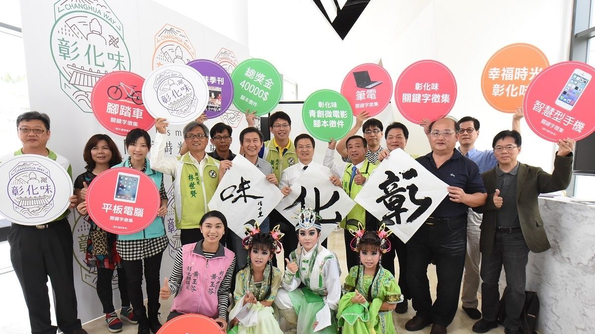 打造「彰化味」城市品牌 全民網路關鍵字票選 打造「彰化味」城市品牌 全民網路關鍵字票選