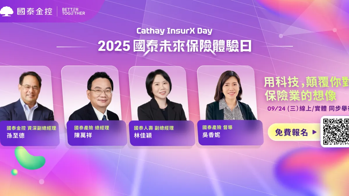 金融業保險科技盛會「2025國泰未來保險體驗日」,將於今年9月24日登場。(國泰金控提供)