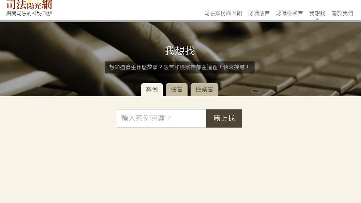 關於司法陽光網,高榮志堅持,建置的內容與透明化程度都可以討論,但要求撤除是不可能的。(取自司法陽光網網站) 關於司法陽光網,高榮志堅持,建置的內容與透明化程度都可以討論,但要求撤除是不可能的。(取自司法陽光網網站)