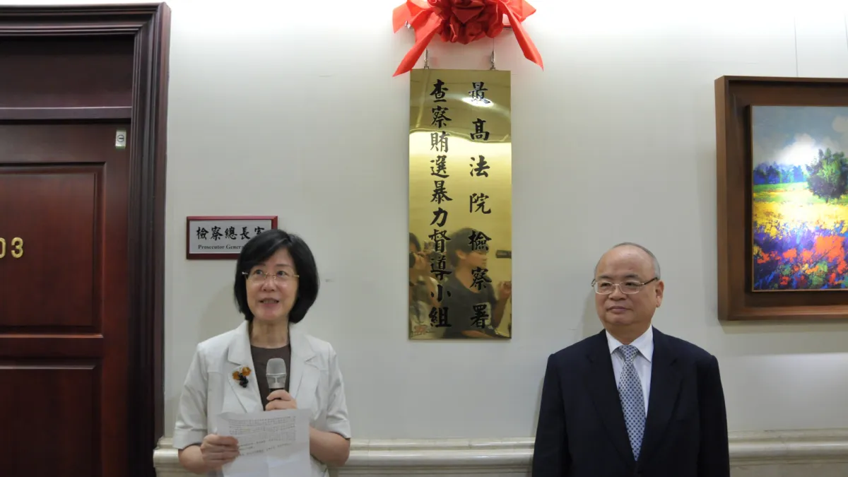 103年9合1選舉查察賄選及暴力督導小組(最高法院檢察署)