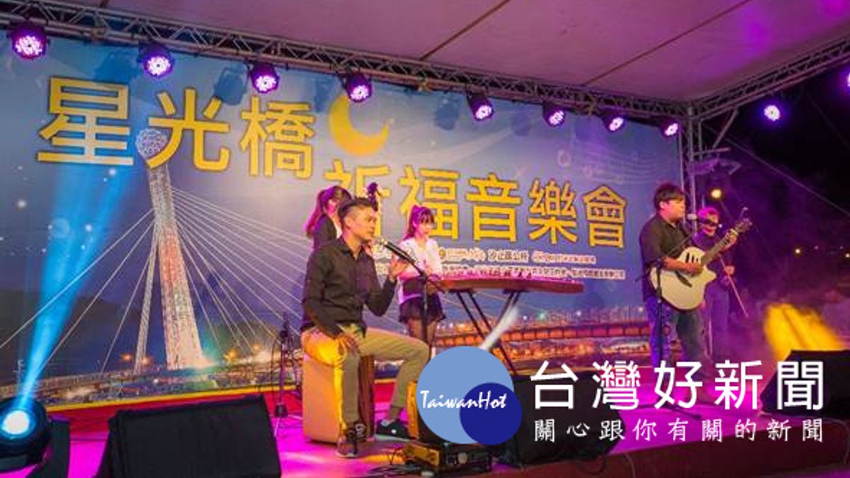 新北星光橋音樂派對 點亮汐止閃亮麥克風 新北星光橋音樂派對 點亮汐止閃亮麥克風