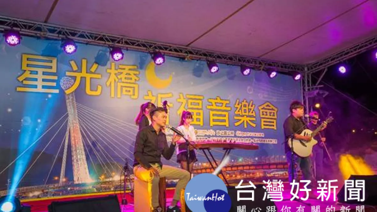 新北星光橋音樂派對 點亮汐止閃亮麥克風