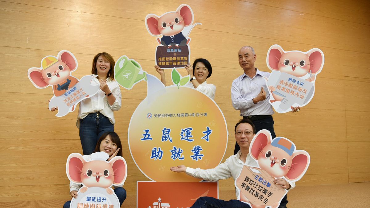 「五鼠運才助就業」有助於求職者找到適性工作,企業找到好人才。(圖/勞動部勞動力發展署中彰投分署提供) 「五鼠運才助就業」有助於求職者找到適性工作,企業找到好人才。(圖/勞動部勞動力發展署中彰投分署提供)