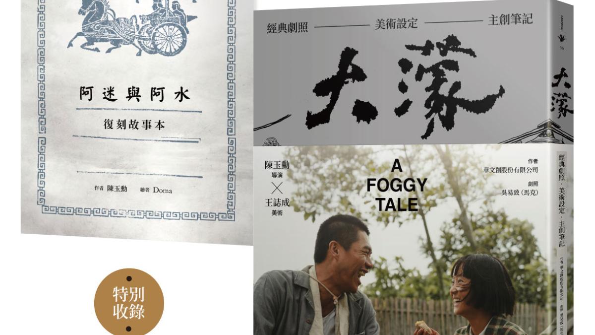 爆「侯孝賢拍片要真的黑道跟槍」!《大濛》王誌成「用圖」催陳玉勳拍成電影