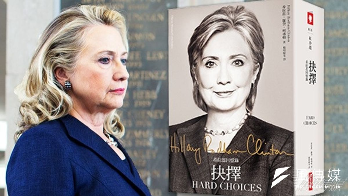 美國前國務卿希拉蕊回憶錄《抉擇》出版,國內版權由《商業周刊》取得並於6月11日上市。(《商業周刊》提供,風傳影像合成) 美國前國務卿希拉蕊回憶錄《抉擇》出版,國內版權由《商業周刊》取得並於6月11日上市。(《商業周刊》提供,風傳影像合成)