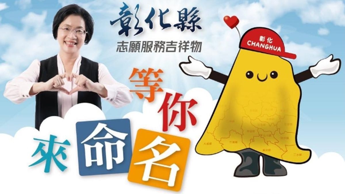 彰化縣政府近日推出「志願服務吉祥物」,但這個吉祥物亮相後,外型遭到網友吐槽。(圖/翻攝自彰化縣政府社會處) 彰化縣政府近日推出「志願服務吉祥物」,但這個吉祥物亮相後,外型遭到網友吐槽。(圖/翻攝自彰化縣政府社會處)