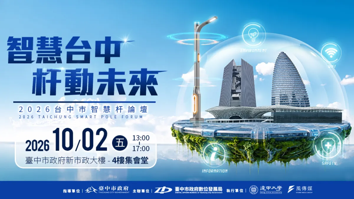 2026台中市スマートポールフォーラムには、産官学研の関係者が集結。都市ガバナンスから産業転換まで、スマートポールの戦略的価値を幅広く紹介する。参加無料。(画像提供/台中市政府デジタル発展局)