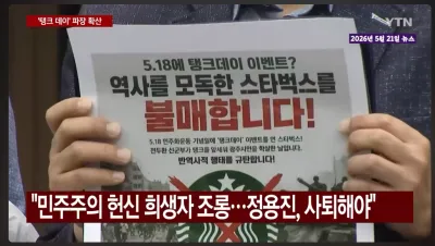 南韓民間團體手持抵制海報,前往星巴克門市表達抗議,指責該品牌無視光州事件歷史傷痕。(翻攝自YTN新聞影片)