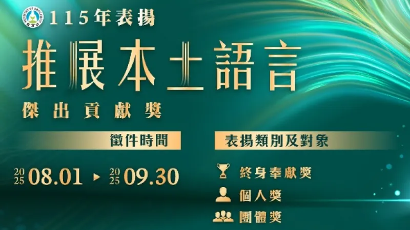 教育部本土語言傑出貢獻獎自8月1日開始受理推薦 | 陳逸群 | 地方新聞 - 風傳媒