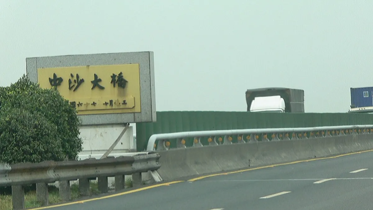 中沙大橋屬於中山高速公路的一個環節,象徵十大建設期間沙烏地阿拉伯對台援助的情況(Ellery/維基百科)