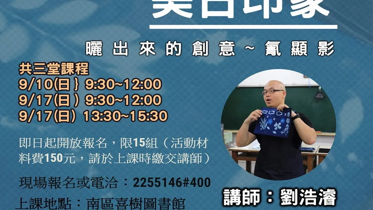 曬出來的創意 喜樹圖書館辦理手作氰顯影課程