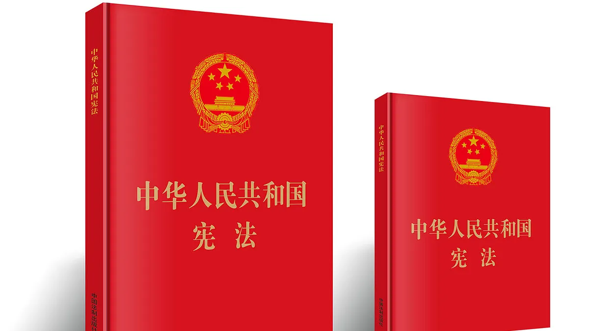 中華人民共和國憲法(取自網路)