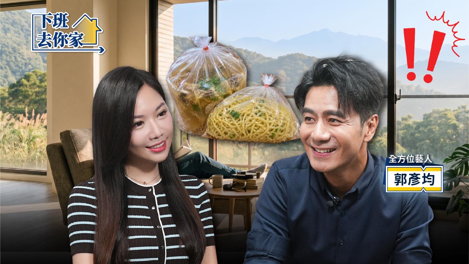 演藝圈最會存錢的男人!郭彥均曝當年買房只看重「這件事」:竟連買五間房全無貸款壓力