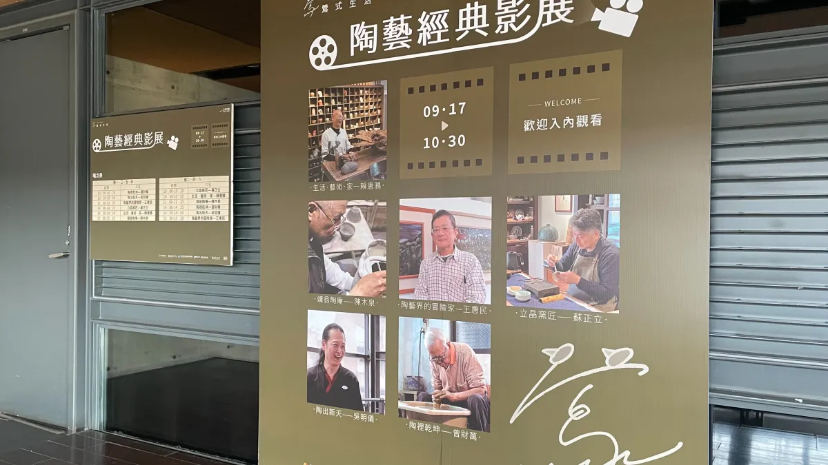 陶博館與國立臺北大學海山學研究中心攜手合作「陶藝經典影展」將於9月17日揭開序幕。(圖/新北市府提供)