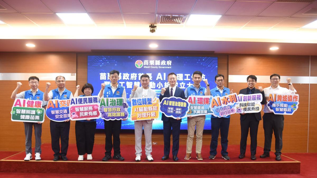 苗栗縣府成立人工智慧推動小組 五大工作圈先行再增納觀光各大領域