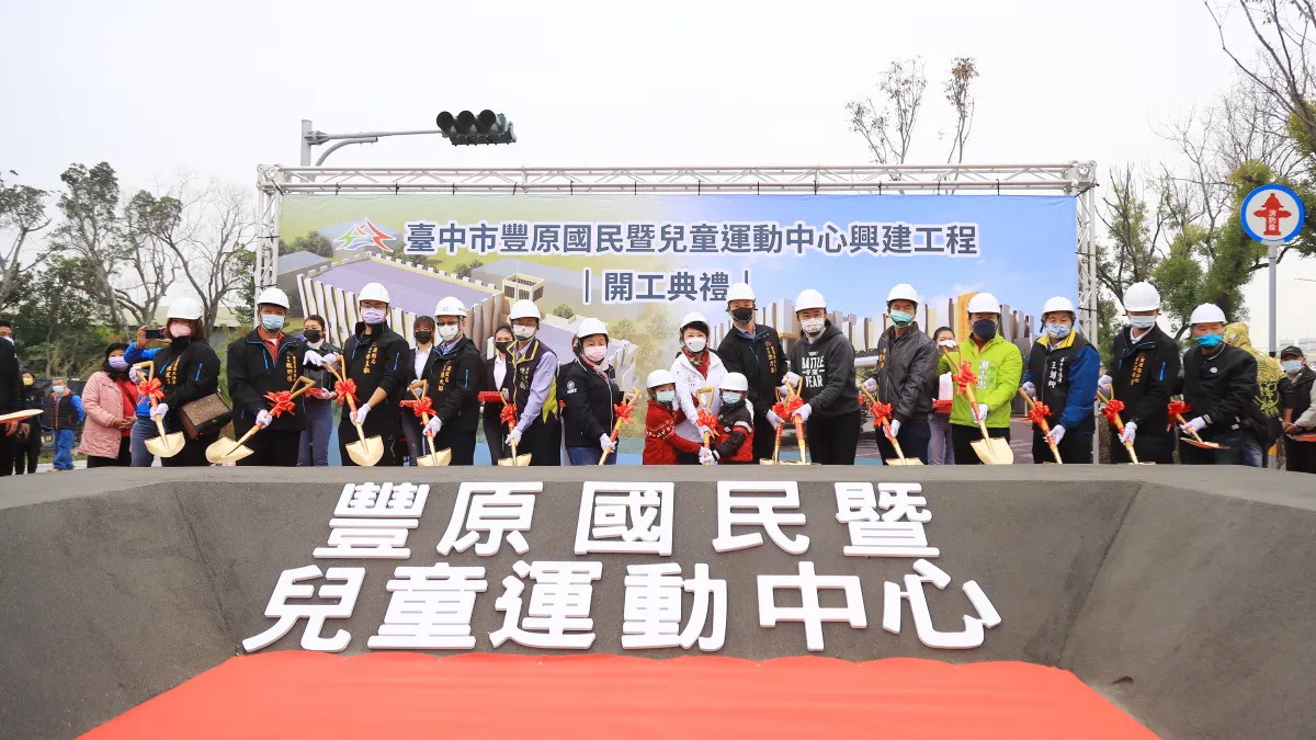 台中市長盧秀燕今(12)日出席豐原國民運動暨兒童運動中心開工典禮,預計113年底完工。(圖/台中市政府)