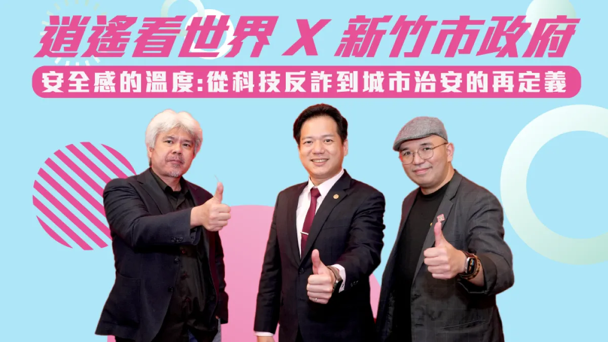 《逍遙看世界》Podcast特輯節目──安全感的溫度:從科技反詐到城市治安的再定義(圖/新竹市政府)