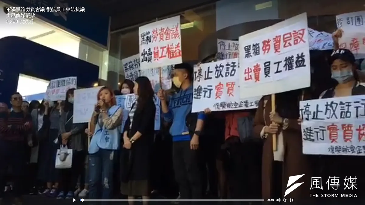 復興航空無預警停飛,犧牲勞工權益,圖為員工不滿黑箱勞資會議,集結抗議。(擷取自風傳媒直播)