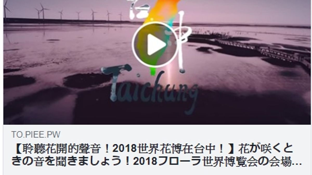 台中花博的日文形象影片出爐,市長林佳龍在臉書向國際發出邀請函,歡迎全世界的朋友,一起聆聽花開的聲音。(圖/台中市政府提供) 台中花博的日文形象影片出爐,市長林佳龍在臉書向國際發出邀請函,歡迎全世界的朋友,一起聆聽花開的聲音。(圖/台中市政府提供)