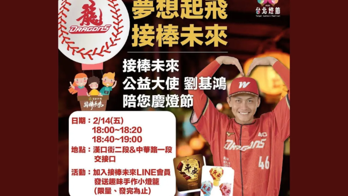 接棒未來公益代言人劉基鴻陪球迷過情人節(圖/頂新和德基金提供)