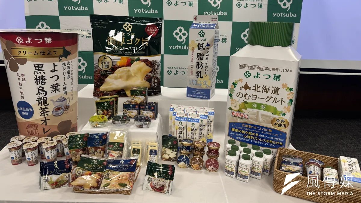 よつ葉乳業は2026年秋季新商品発表会で、価格据え置きの方針を維持しつつ、北海道産生乳100%を使用した新商品やブランド刷新を発表。脱脂粉乳の余剰解消や賞味期限の延長を通じ、東南アジアなど海外市場への展開を本格化させる。(黃信維撮影)