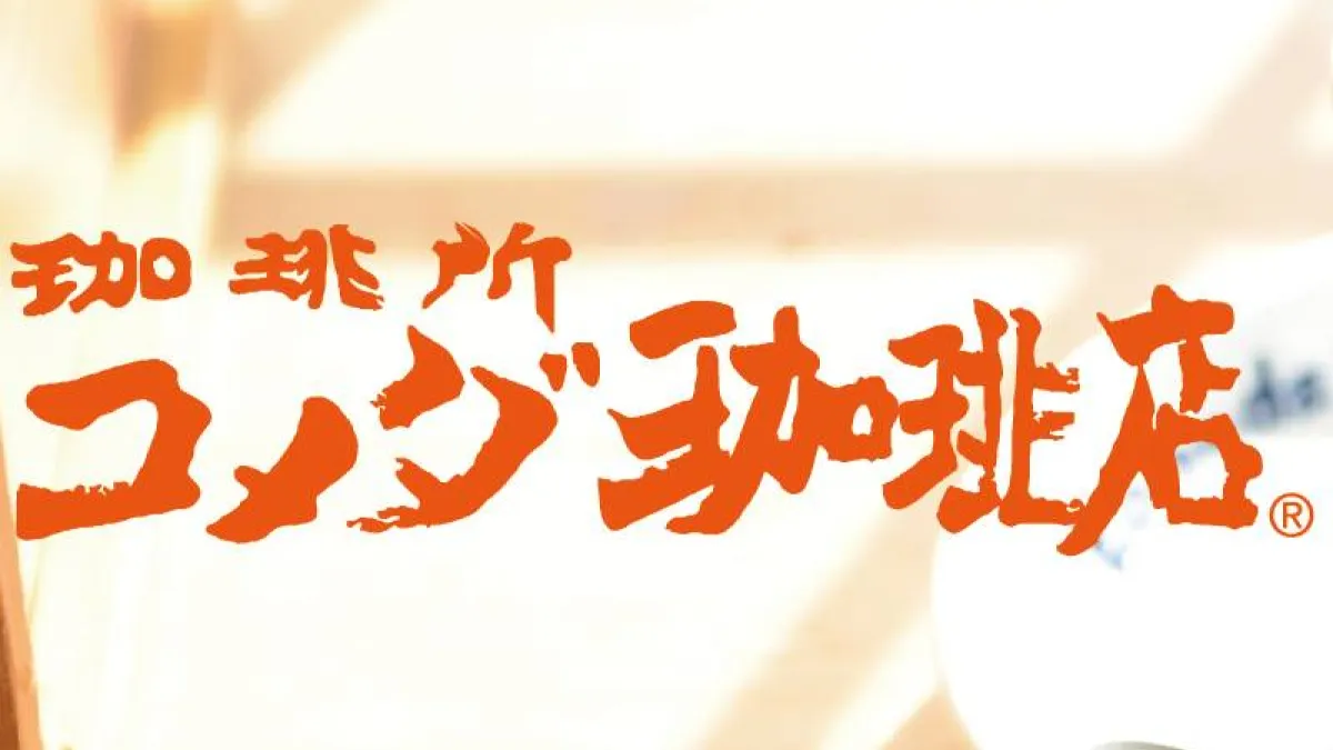 客美多咖啡是知名日本咖啡廳連鎖品牌。(圖/翻攝自FB/客美多咖啡 Komeda‘s Coffee)