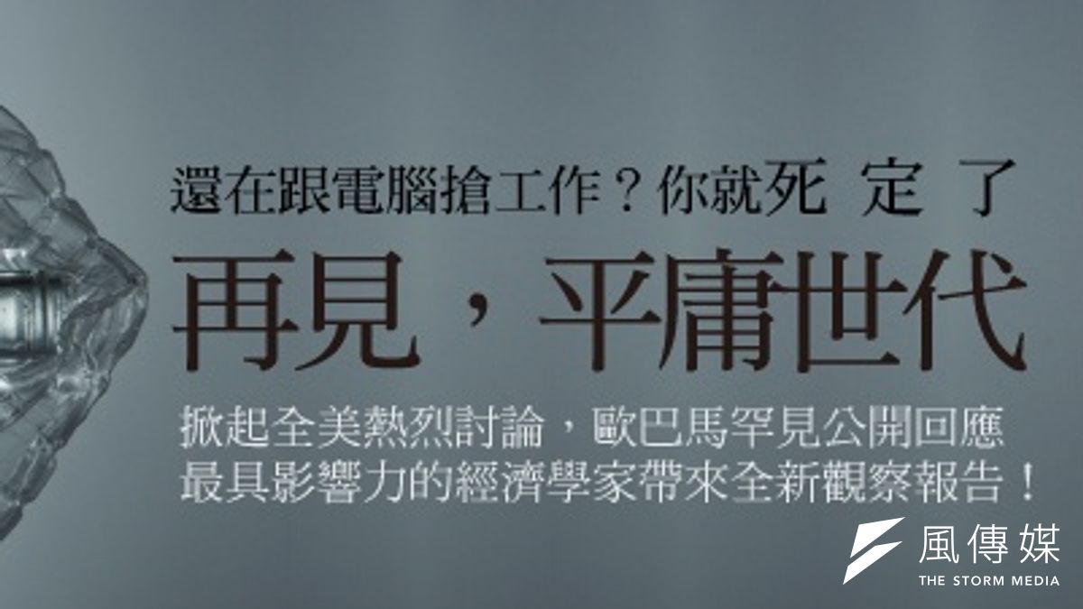 如果你以後還要與電腦競爭工作,大概就沒希望了。《再見,平庸世代》告訴你如何突圍。(早安財經文化提供) 如果你以後還要與電腦競爭工作,大概就沒希望了。《再見,平庸世代》告訴你如何突圍。(早安財經文化提供)
