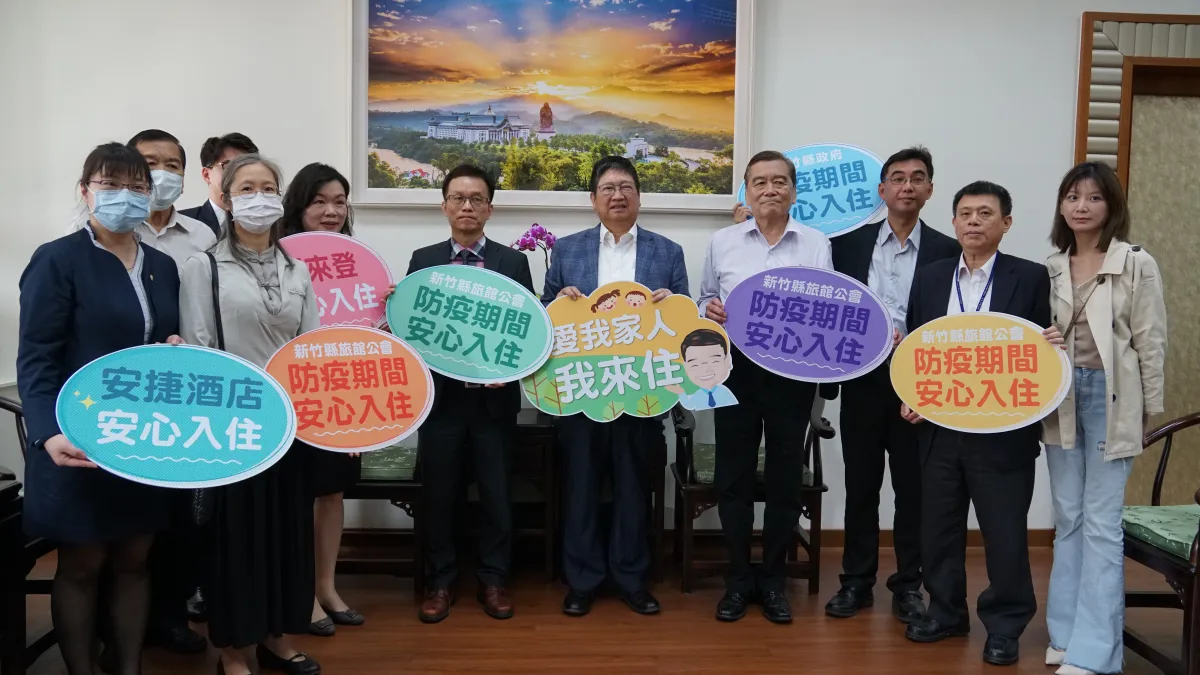 新竹縣政府邀集轄內飯店旅館業者,共同提出「安心專案」。(圖/新竹縣政府提供)