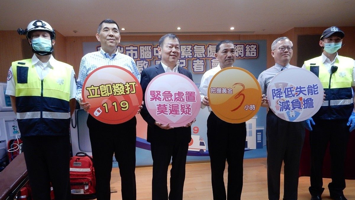 24小時全年無休 新北建置腦中風緊急醫療處置網絡 24小時全年無休 新北建置腦中風緊急醫療處置網絡
