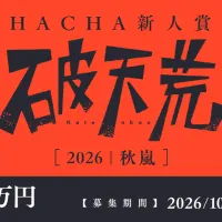 めちゃコミックが少年・青年向け新レーベル「HACHA」を10月5日に創刊し、久住昌之氏ら実力派作家陣とともにデジタルと紙を連動させた新たな漫画表現を展開する。(写真/めちゃコミックPR事務局提供) めちゃコミックが少年・青年向け新レーベル「HACHA」を10月5日に創刊し、久住昌之氏ら実力派作家陣とともにデジタルと紙を連動させた新たな漫画表現を展開する。(写真/めちゃコミックPR事務局提供)