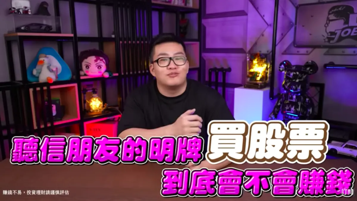網紅Joeman實測花100萬元買進「朋友報的明牌」,找了7名好友「報明牌」買進9檔股票。(取自Joeman Youtube頻道)