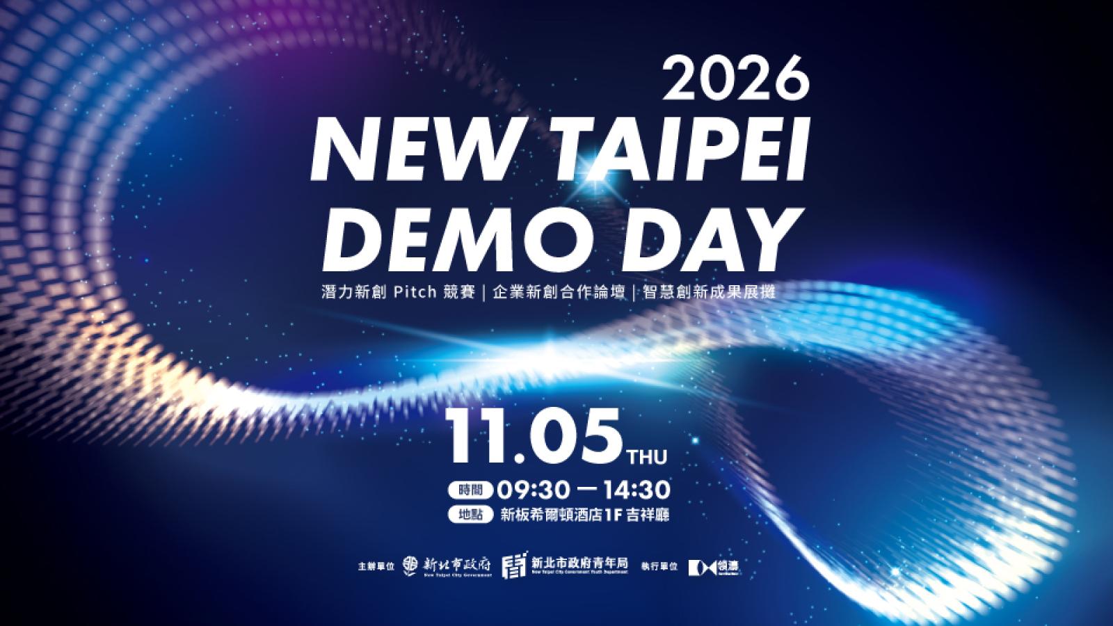 新北市青年局「2026 New Taipei Demo Day」串連創投與企業 12組新創11/5登台提案!
