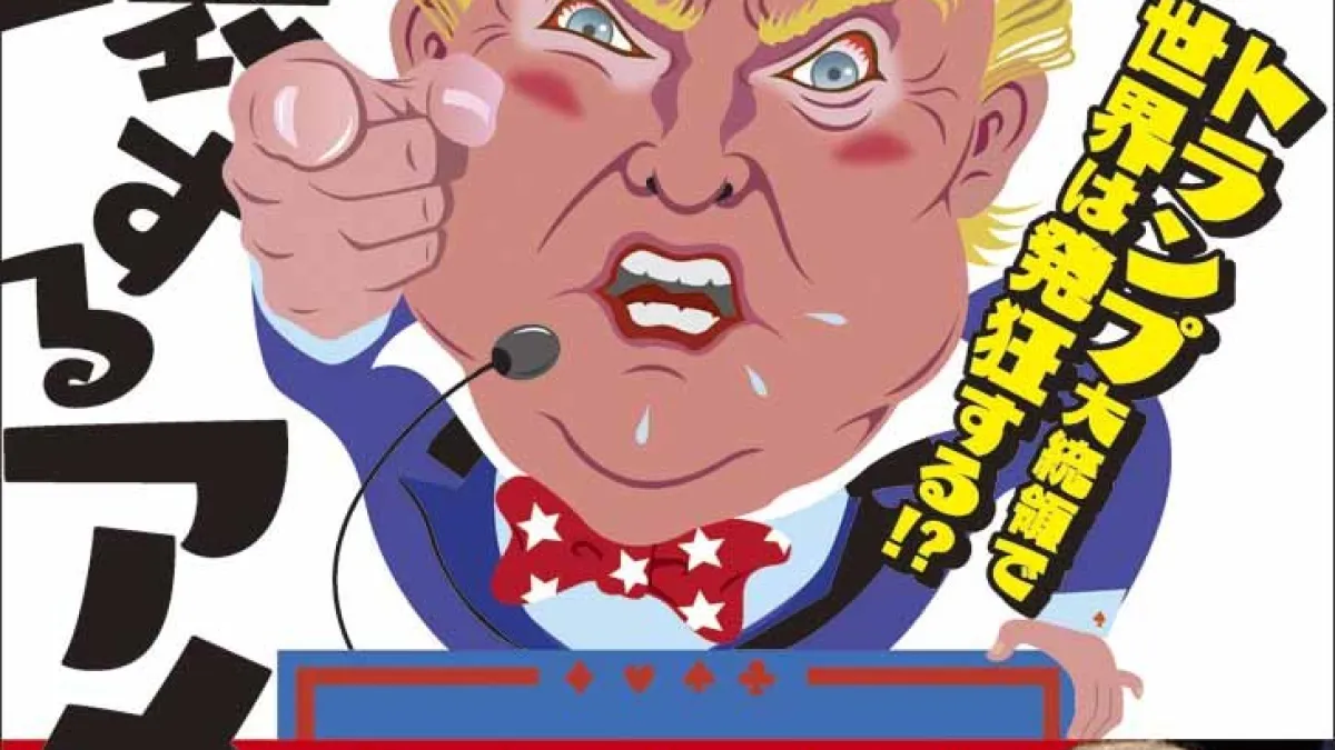 《美國崩壞/川普總統將使世界發狂!?》(崩壊するアメリカ トランプ大統領で世界は発狂する!?)書影。