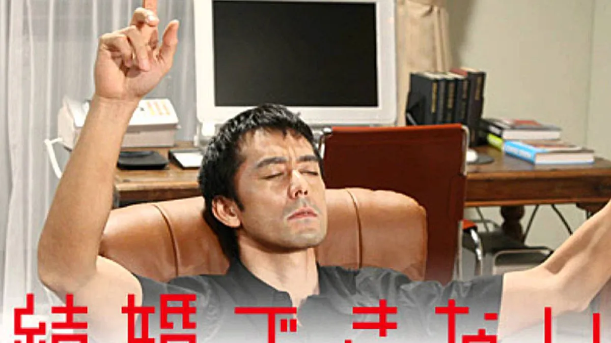 阿部寬在日劇《熟男不結婚(結婚できない男)》裡飾演獨善其身不想婚的黃金單身漢,但現實生活中渴望結婚的日本大叔們可沒這麼好運⋯⋯(圖/Naoya Matsui@Youtube)