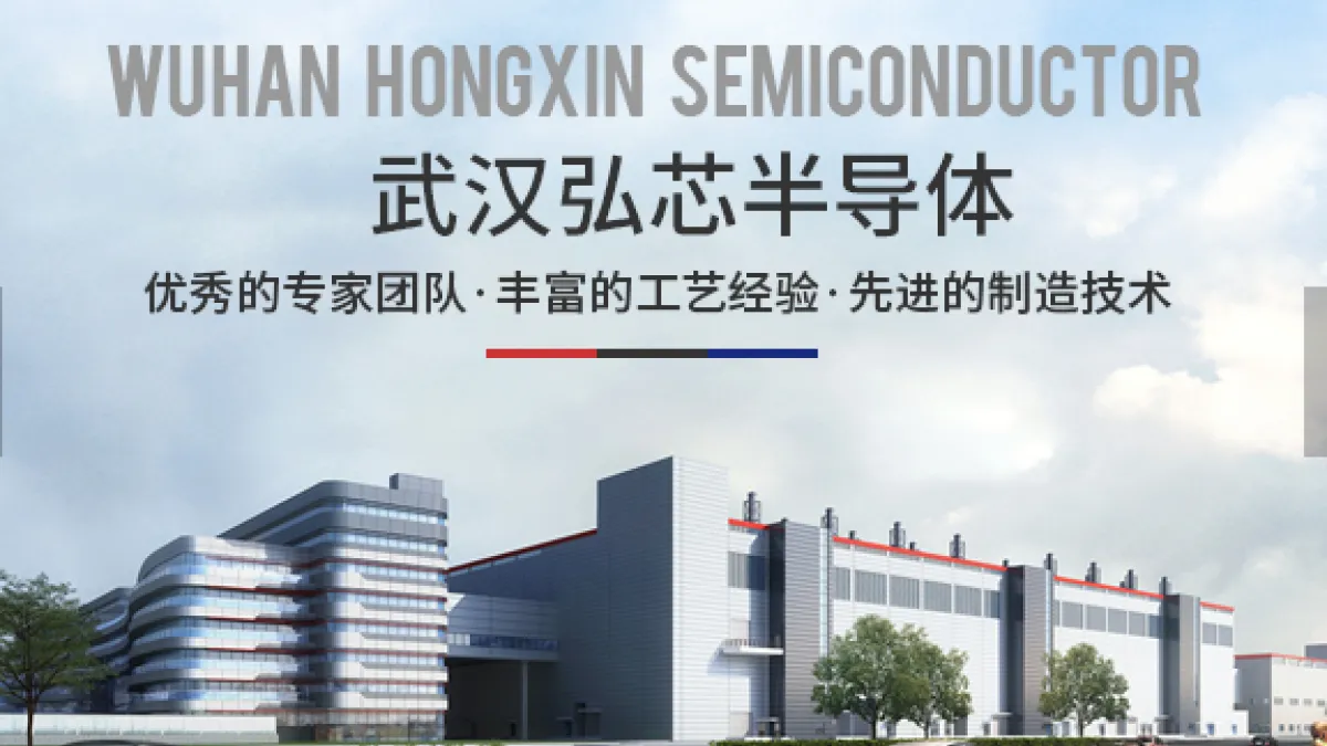 武漢弘芯半導體。(翻攝官網)