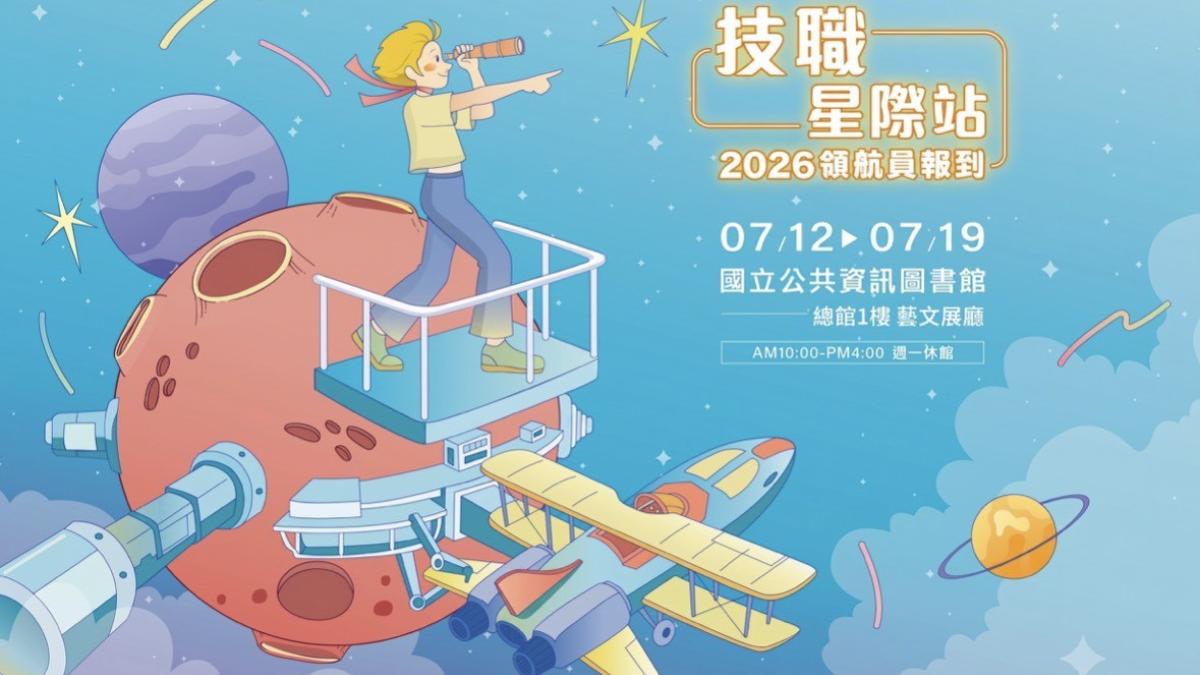 「技職嘉年華」及「技職大聯盟特展」 7/12-19國資圖登場