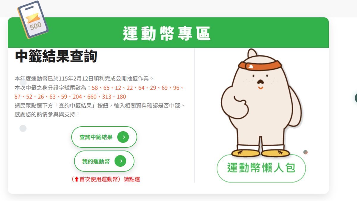 500元運動幣開領了!快對身分證末碼「這17組中籤」怎麼領?可以用在哪?買裝備限制、期限、最划算用法一次看