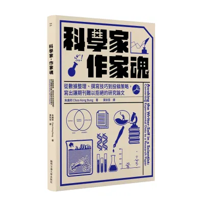 作者朱廣邦教授出生於馬來西亞怡保,澳洲蒙納許大學(Monash University)生化博士,1982年任職陽明醫學院,2年後轉任台北榮民總醫院醫學研究部研究員,創設「基因重組研究室」