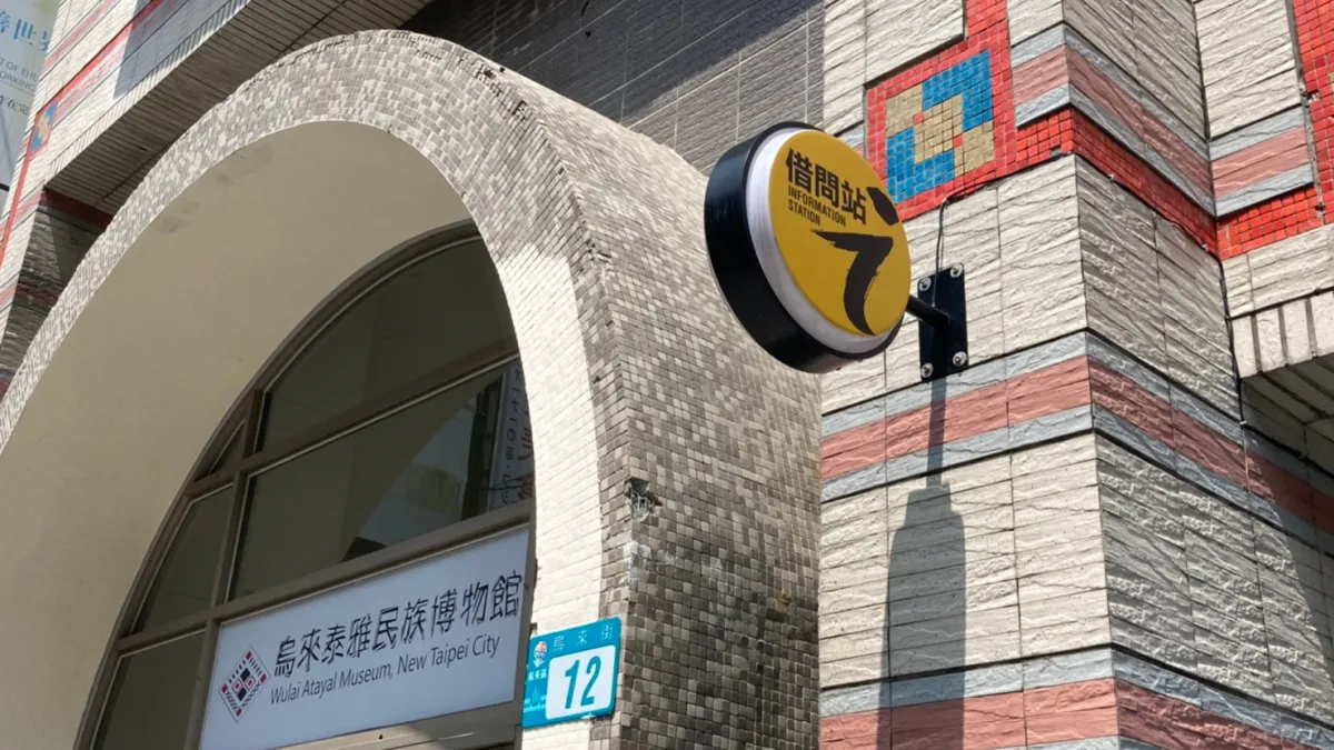 烏來泰雅民族博物增設借問站,讓旅客前往索取旅遊資訊或協助。(圖/新北市原民局提供)