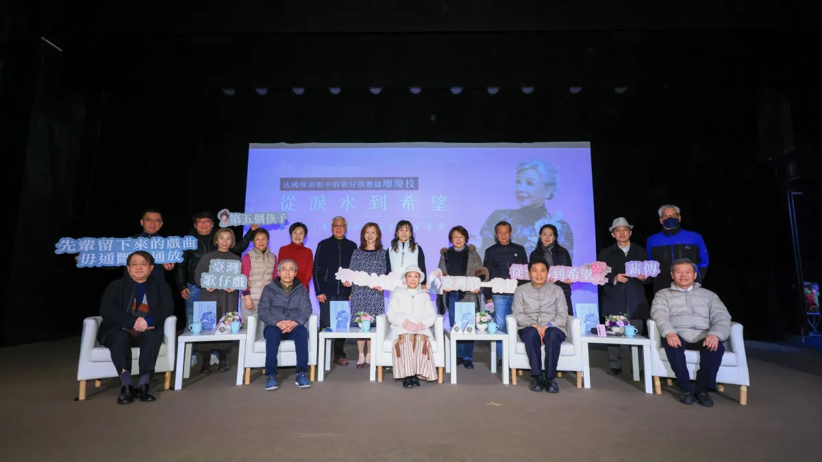 從淚水到希望-法國導演眼中的歌仔戲藝師廖瓊枝紀錄片發表會與會貴賓合影。(圖/國立傳統藝術中心提供)