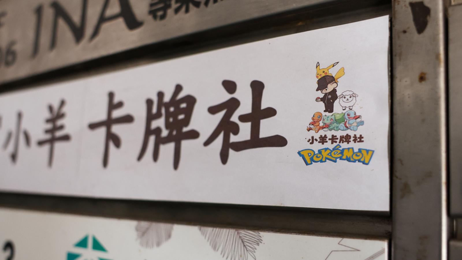 小羊卡牌社捲款疑雲震撼全台 日本東京4月爆卡牌店負債4億日圓破產