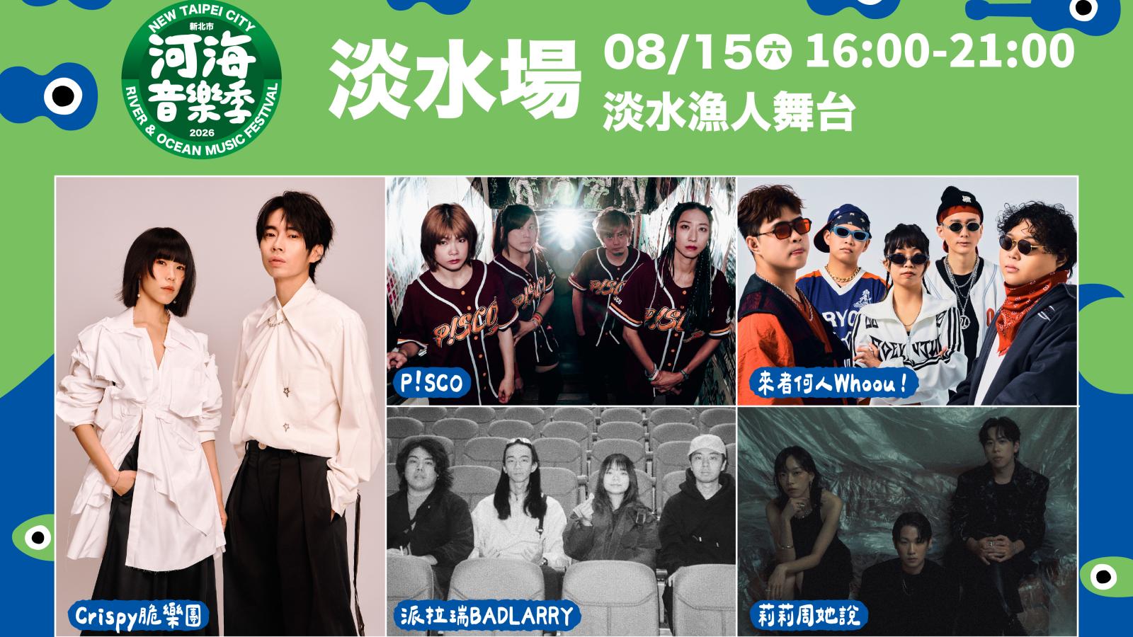 河海音樂季夏日樂潮延燒 淡水原創音樂基地週末開唱
