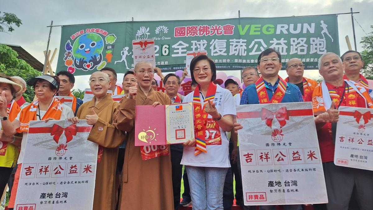 佛光山金光明寺舉辦「2026全球復蔬公益路跑」 響應永續行動 跑出健康與公益
