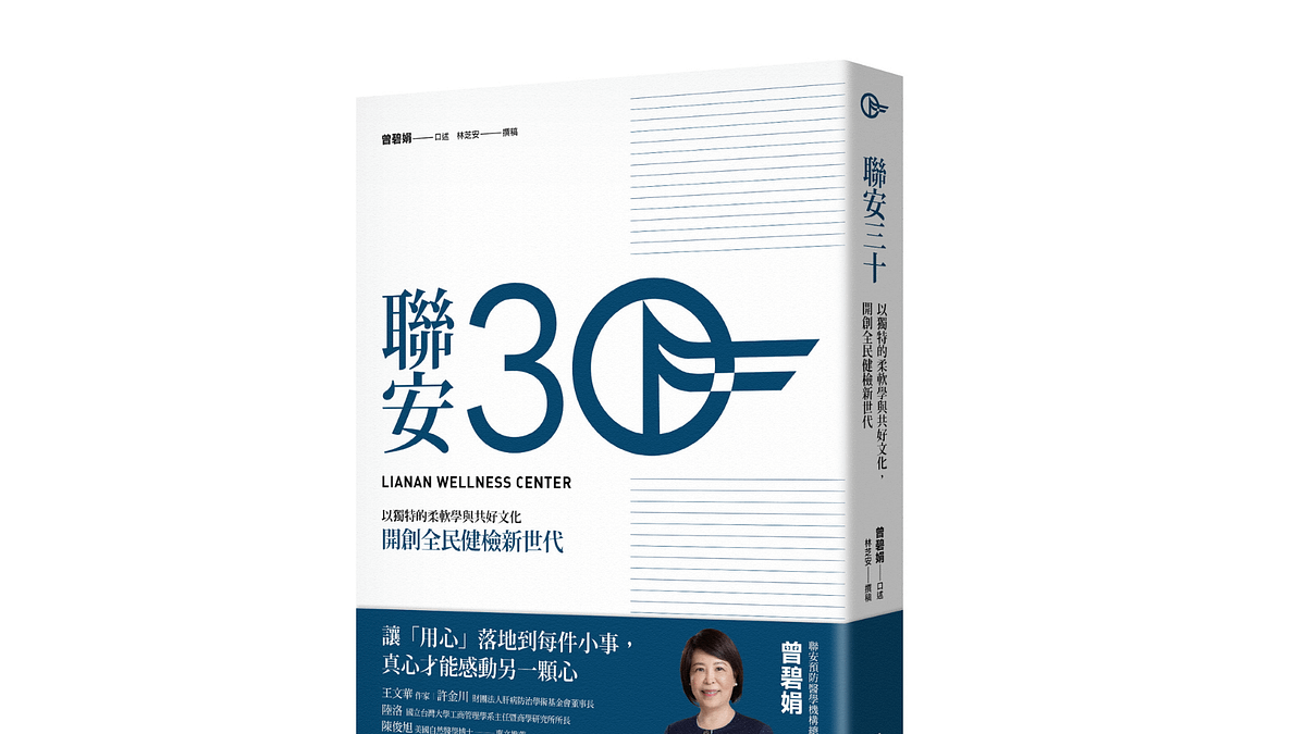 曾碧娟《聯安三十:以獨特的柔軟學與共好文化,開創全民健檢新世代》書封。(聯經出版) 曾碧娟《聯安三十:以獨特的柔軟學與共好文化,開創全民健檢新世代》書封。(聯經出版)