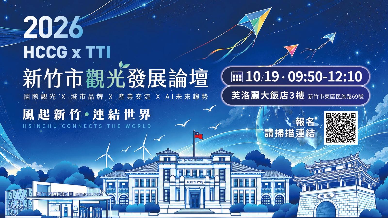 2026新竹市觀光發展論壇10/19登場!高虹安市長邀產官學共探城市觀光新未來